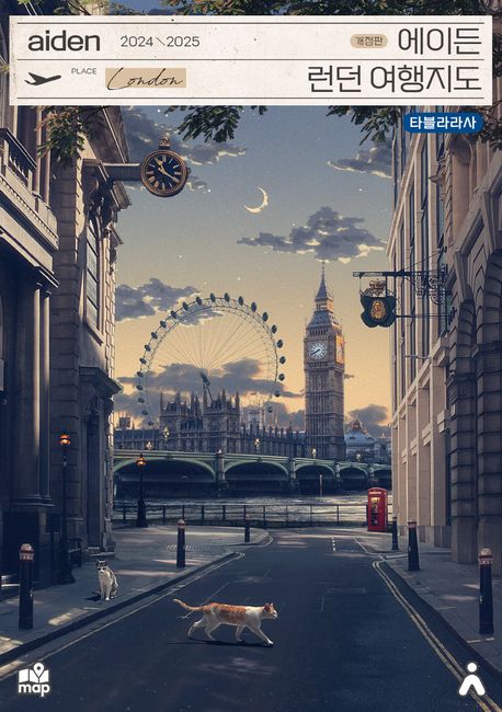 에이든 런던 여행지도(2024-2025) (수만 시간 노력해 지도의 형태로 만든 런던 여행 가이드북, 2024-2025 개정판)