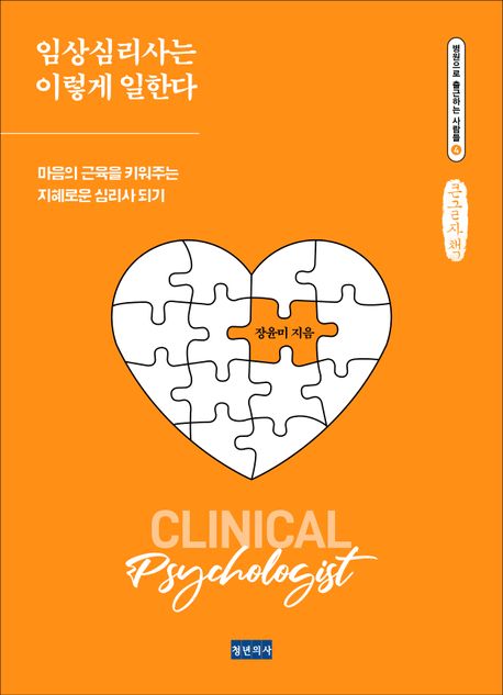 임상심리사는 이렇게 일한다 (큰글자책) (마음의 근육을 키워주는 지혜로운 심리사 되기)