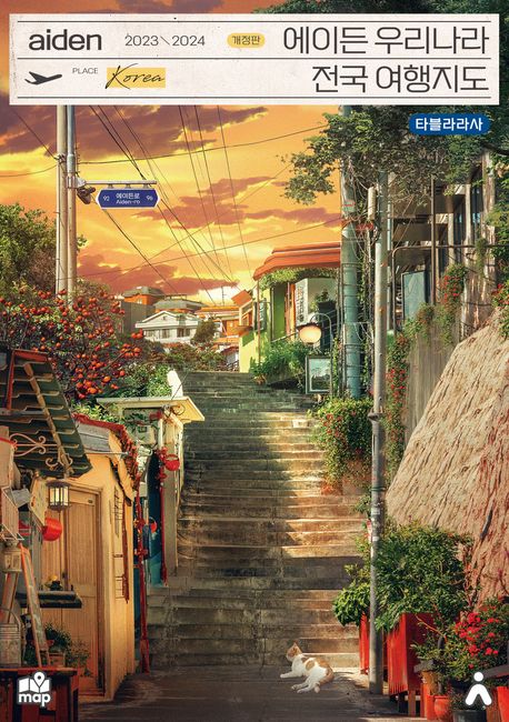 에이든 우리나라 전국 여행지도(2023-2024) (수만 시간 노력해 지도의 형태로 만든 전국 여행 가이드북)