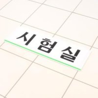 시험실 벽 문 부착식 스티커 안내판 표지판 사인보드 문패 면허 시험장 고사장 자격증