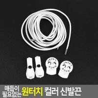 원터치 신발끈 운동화끈 흰색