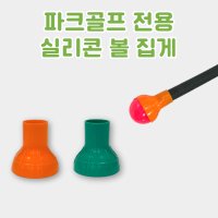 파크골프 전용 공 집게 실리콘 공 회수기