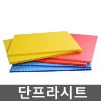 단프라시트 PVC골판지 플라스틱골판지 바닥보양 10개