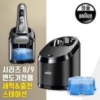 브라운 시리즈 8 9 전기면도기 충전 세척 스테이션