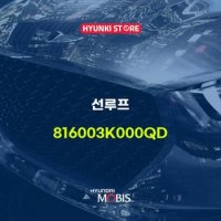 현대모비스선루프  (816003K000QD)