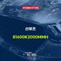 현대모비스선루프  (81600K2000MMH)