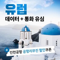 유럽 독일 프랑스 이탈리아 영국 스페인 노르웨이 스웨덴 필란드 체코 헝가리 이스라엘 벨기에 아이슬란드 터키 스위스 폴란드 Three 유심  유럽 30일 Three 유심 LTE 10