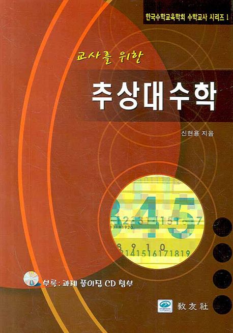 교사를 위한 추상대수학 (교사를 위한)