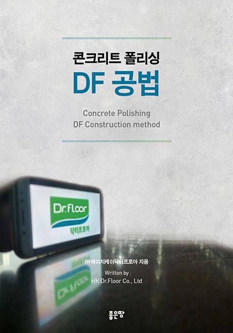 콘크리트 폴리싱 DF 공법 - [전자책] = Concrete polishing DF construction method