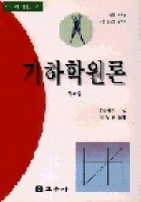 기하학원론(다) : 무리수