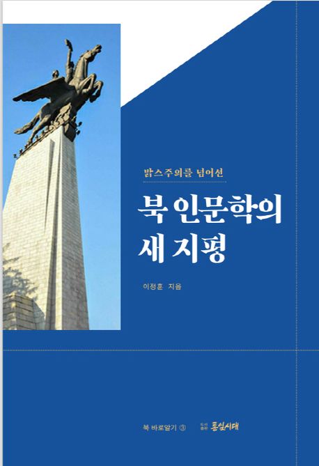 북 인문학의 새 지평 (맑스주의를 넘어선)