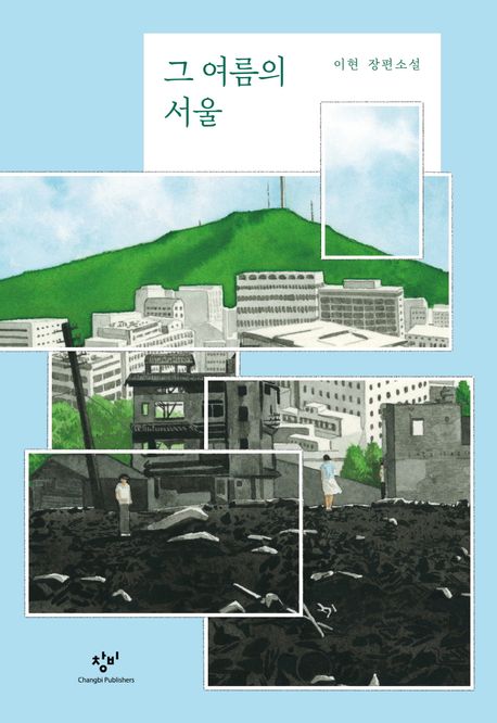 그 여름의 서울: 이현 장편소설