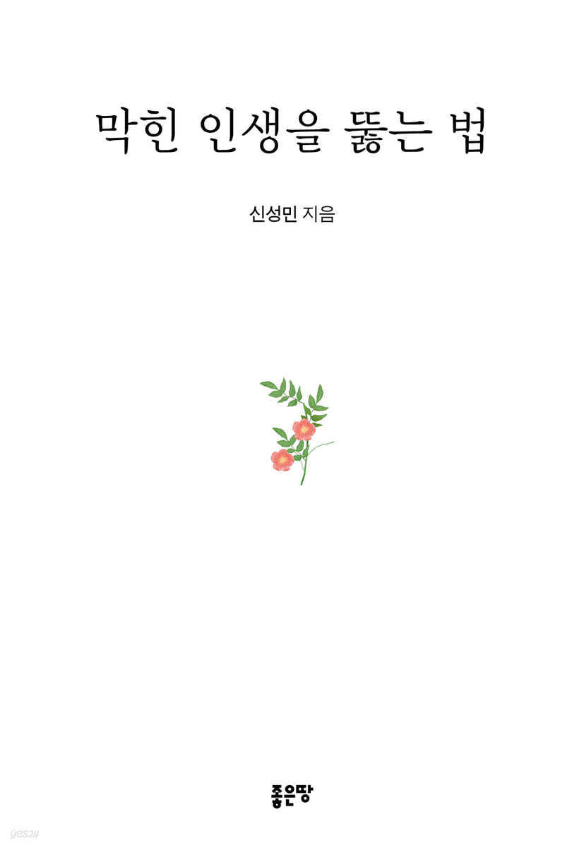 막힌 인생을 뚫는 법 표지이미지