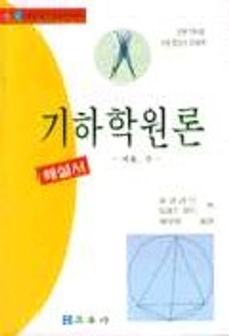 기하학원론(사) : 비율·수, 해설서 / 유클리드 ; 토마스 히드 씀  ; 이무현 옮김