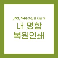 내 명함 복원인쇄