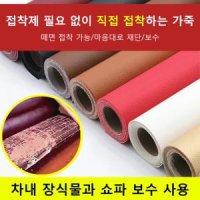 소파 복구 가죽 스티커 자동차 시트 수리 패치 가죽 복원 패치