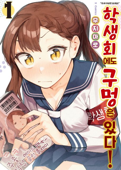 학생회에도 구멍은 있다! 1 (S코믹스)