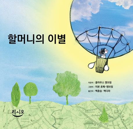 할머니의 이별 표지