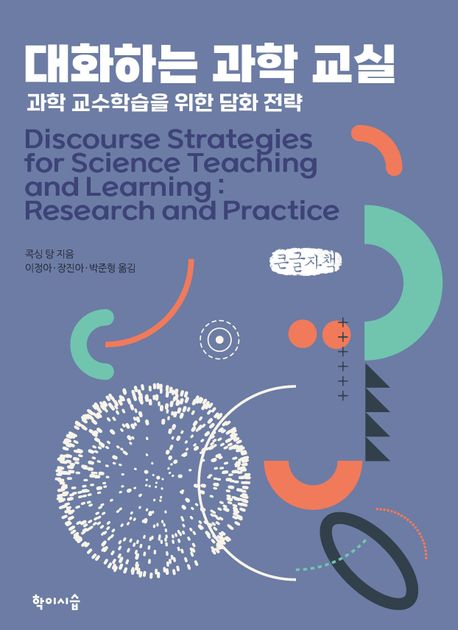 대화하는 과학 교실 : 과학 교수학습을 위한 담화 전략 : 큰글자책