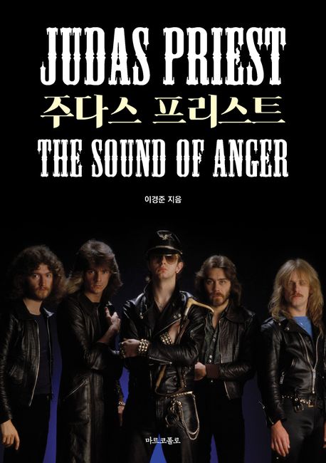 주다스 프리스트 = Judas Priest : the sound of anger