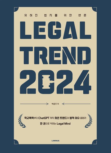 Legal trend 2024: 잊혀진 법치를 위한 변론