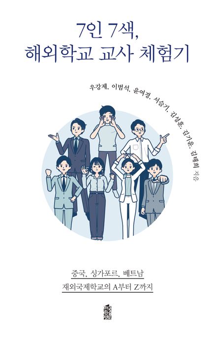 7인 7색, 해외학교 교사 체험기 : 중국, 싱가폴, 베트남 재외국제학교의 A부터 Z까지