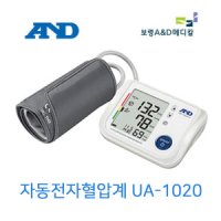 보령 AND 팔뚝형 혈압계 가정용 혈압관리 측정기 UA-1020