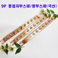 샤인몰 동 접지부스바 전지단자 접지바 9P 1개