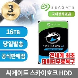 씨게이트 스카이호크 AI CCTV용 HDD 16TB ST16000VE002 5년보증