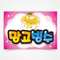 망고빙수 POP 예쁜글씨 피오피 코팅 A3