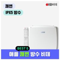 애플젠 애플비데 애플비데 방수 안심비데 무료설치 필터추가증정 AB-K8613