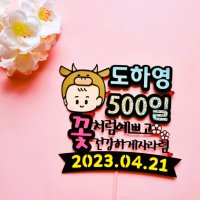 500일 토퍼 아기 기념일 토퍼 1000일 토퍼 꽃처럼예쁘고 홀로그램 스펙트럼