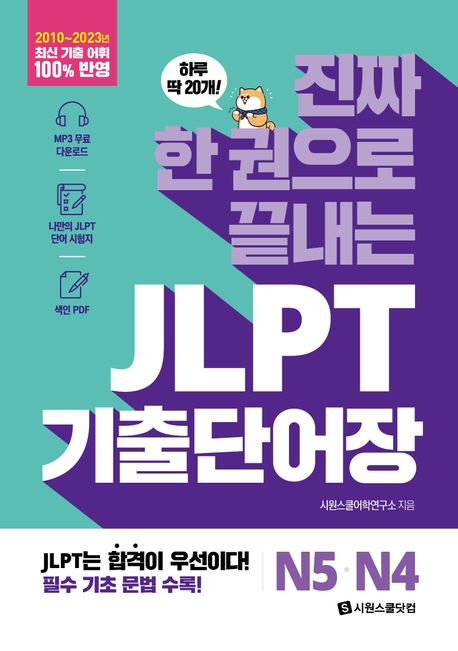 진짜 한 권으로 끝내는 JLPT 기출단어장 N5·N4 (MP3 무료 다운로드, 나만의 JLPT 단어 시험지, 색인 PDF)