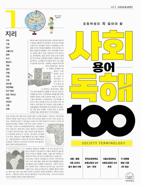 사회 용어 독해 100 1: 지리 (지리)