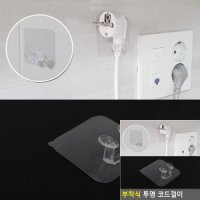 부착식 접착식 붙이는 양면 테이프 투명 플라스틱 전기 코드 걸이 거치대 다이소 렉 플러그