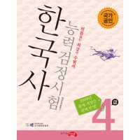 제이북스 한국사 능력검정시험 4급 2009