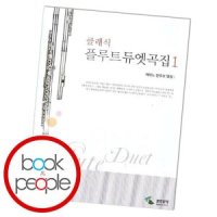 파퓰러 플루트 듀엣곡집 1 책