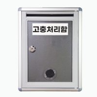 고충처리함 건의함