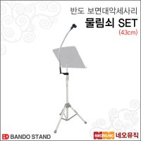 반도 보면대악세사리 마이크 물림쇠 Set 홀더