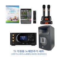 TKR-370HK+DWS-6000(블랙)+DS-805FX 가정용TJ노래방기계+TJ무선마이크+DART스피커 세트 (노래책자+리모컨 포함)