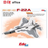 아카데미 콘덴서 비행기 시리즈 기초과학 F-22A 18161A