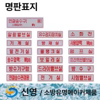 명판표지판 신영 배관 표지 방수구 알람밸브실 프리액션밸브실 기계실 방재실