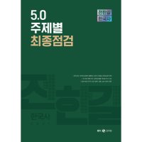 제이북스 2021 전한길 한국사 5 0 주제별 최종점검