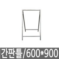 해광 A자 공사중 공사안내 표지판 입간판 간판틀 600x900