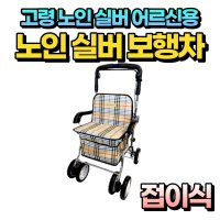 노인 높이조절 접이식 보행보조기 실버카 보행기 프리크핏 성인용 할머니 할아버지 시니어 유모차 손