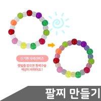 유니아트 사탕구슬 자외선 팔찌 만들기