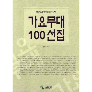 가요무대 100선집 (KBS 가요무대 100선 전곡 수록) 김점도 저자(글) 삼호ETM
