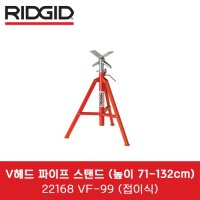 리지드 VF-99 22168 V헤드 파이프스탠드 접이식 높이71-132cm 배관삼각대 파이프삼각대 자키다이