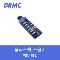 DRMC 플라스틱소음기 PSU 원터치피팅 휘팅 뉴매틱 퍼지소음기