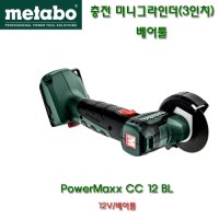 메타보 충전미니그라인더 3인치 PowerMaxx CC12 BL 베어툴